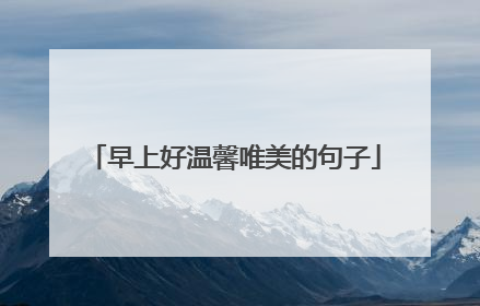 早上好温馨唯美的句子