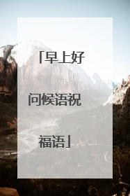 早上好问候语祝福语