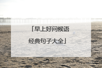 早上好问候语经典句子大全