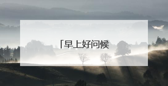 早上好问候语温馨短句