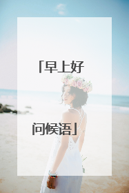 早上好问候语