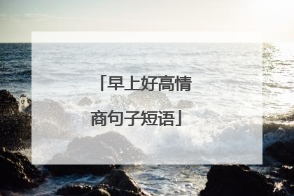 早上好高情商句子短语