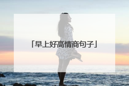 早上好高情商句子