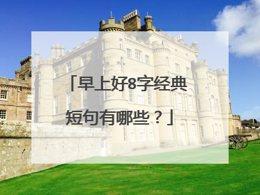 早上好8字经典短句有哪些？