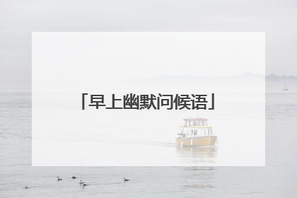 早上幽默问候语