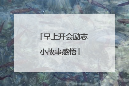 早上开会励志小故事感悟