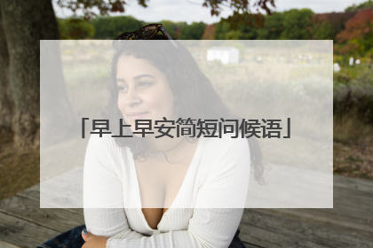 早上早安简短问候语