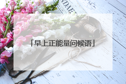 早上正能量问候语