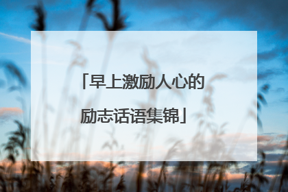 早上激励人心的励志话语集锦