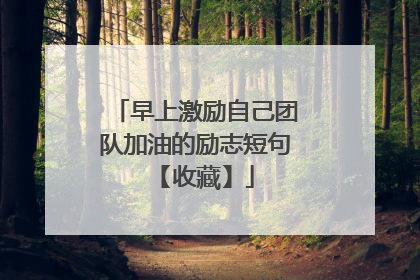 早上激励自己团队加油的励志短句 【收藏】