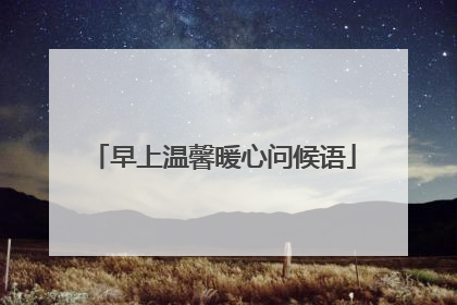 早上温馨暖心问候语