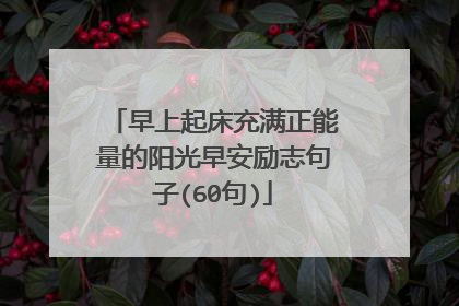 早上起床充满正能量的阳光早安励志句子(60句)