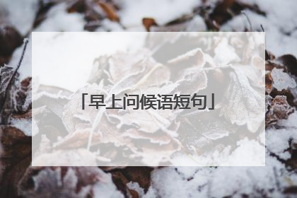 早上问候语短句