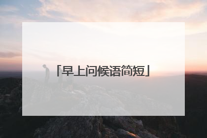 早上问候语简短