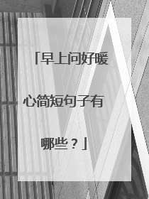 早上问好暖心简短句子有哪些？