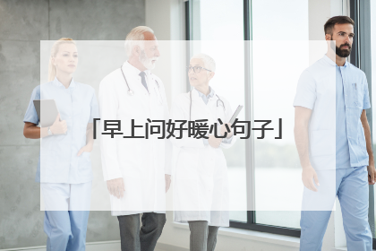早上问好暖心句子