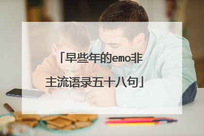 早些年的emo非主流语录五十八句