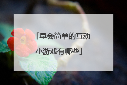 早会简单的互动小游戏有哪些