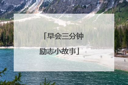 早会三分钟励志小故事