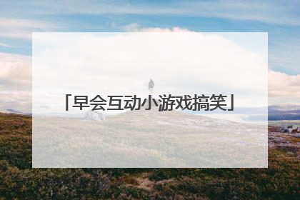 早会互动小游戏搞笑