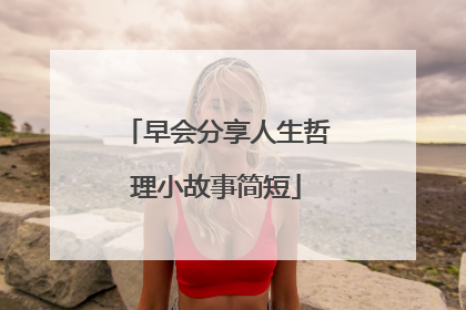 早会分享人生哲理小故事简短