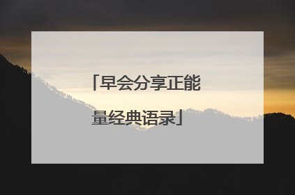 早会分享正能量经典语录
