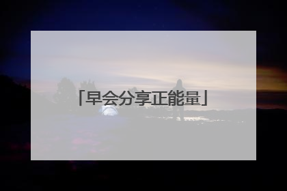 早会分享正能量