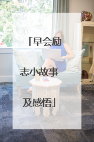 早会励志小故事及感悟