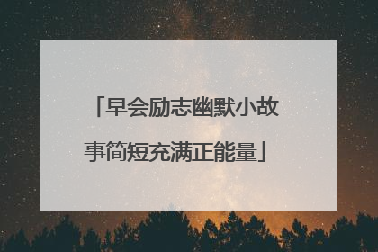 早会励志幽默小故事简短充满正能量