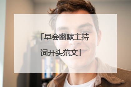 早会幽默主持词开头范文