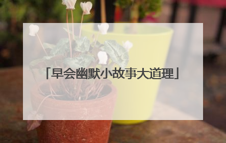 早会幽默小故事大道理