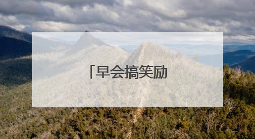早会搞笑励志小故事