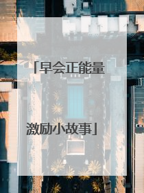 早会正能量激励小故事
