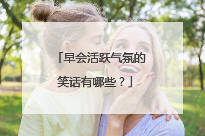 早会活跃气氛的笑话有哪些?
