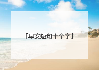 早安短句十个字