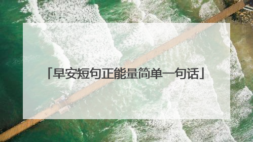 早安短句正能量简单一句话