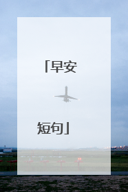 早安短句
