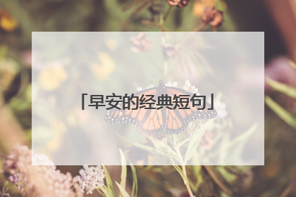 早安的经典短句