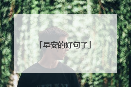早安的好句子