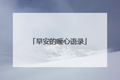 早安的暖心语录