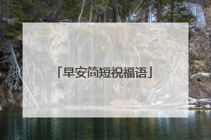 早安简短祝福语