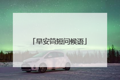 早安简短问候语