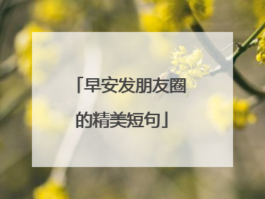 早安发朋友圈的精美短句