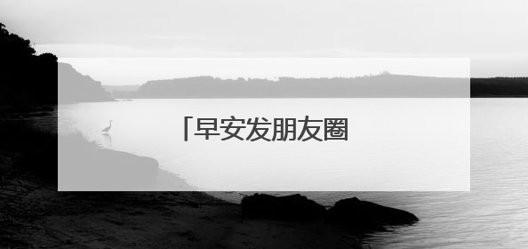 早安发朋友圈的唯美句子
