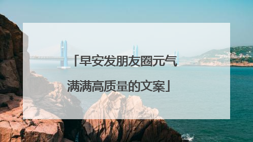 早安发朋友圈元气满满高质量的文案