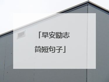 早安励志简短句子