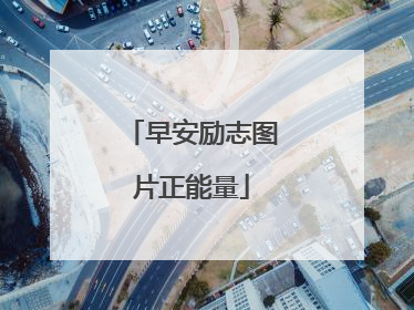早安励志图片正能量