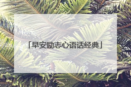 早安励志心语话经典