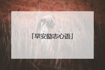 早安励志心语