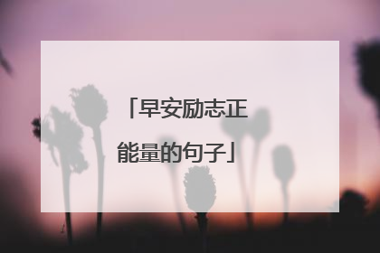 早安励志正能量的句子